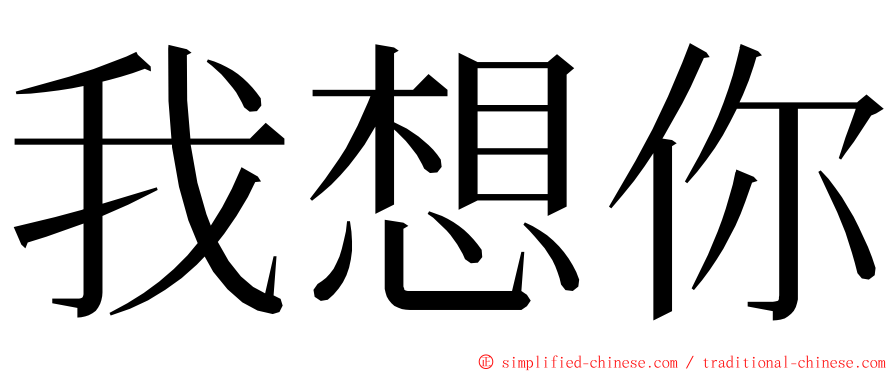 我想你 ming font