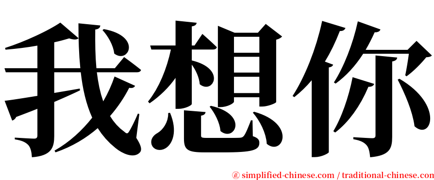 我想你 serif font