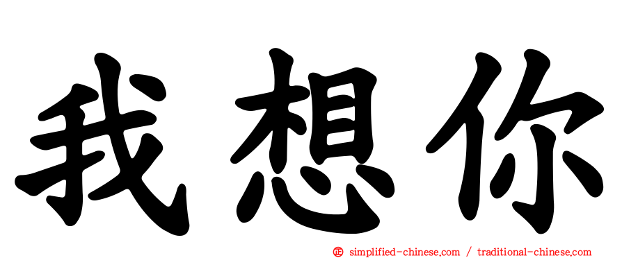我想你