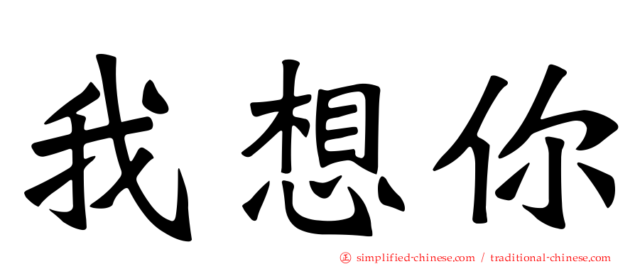 我想你