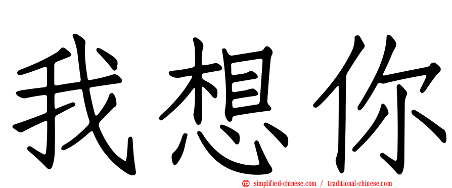 我想你