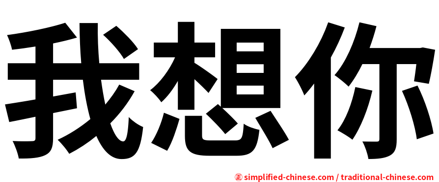 我想你