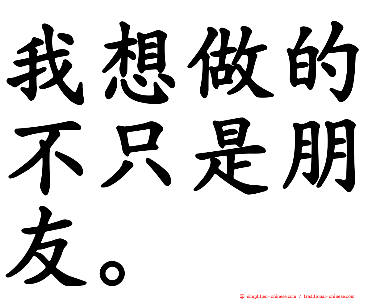 我想做的不只是朋友。