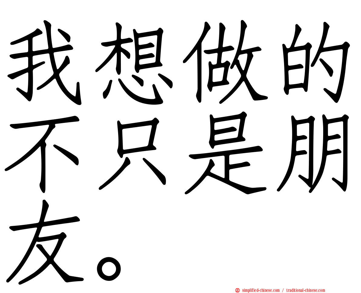 我想做的不只是朋友。