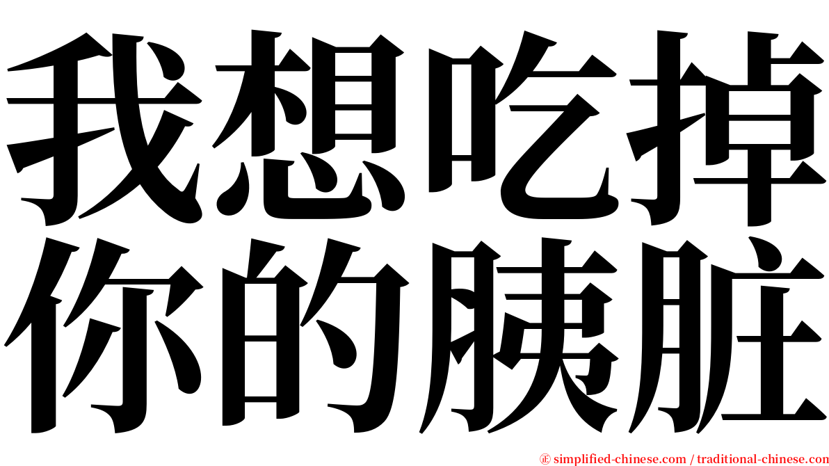 我想吃掉你的胰脏 serif font