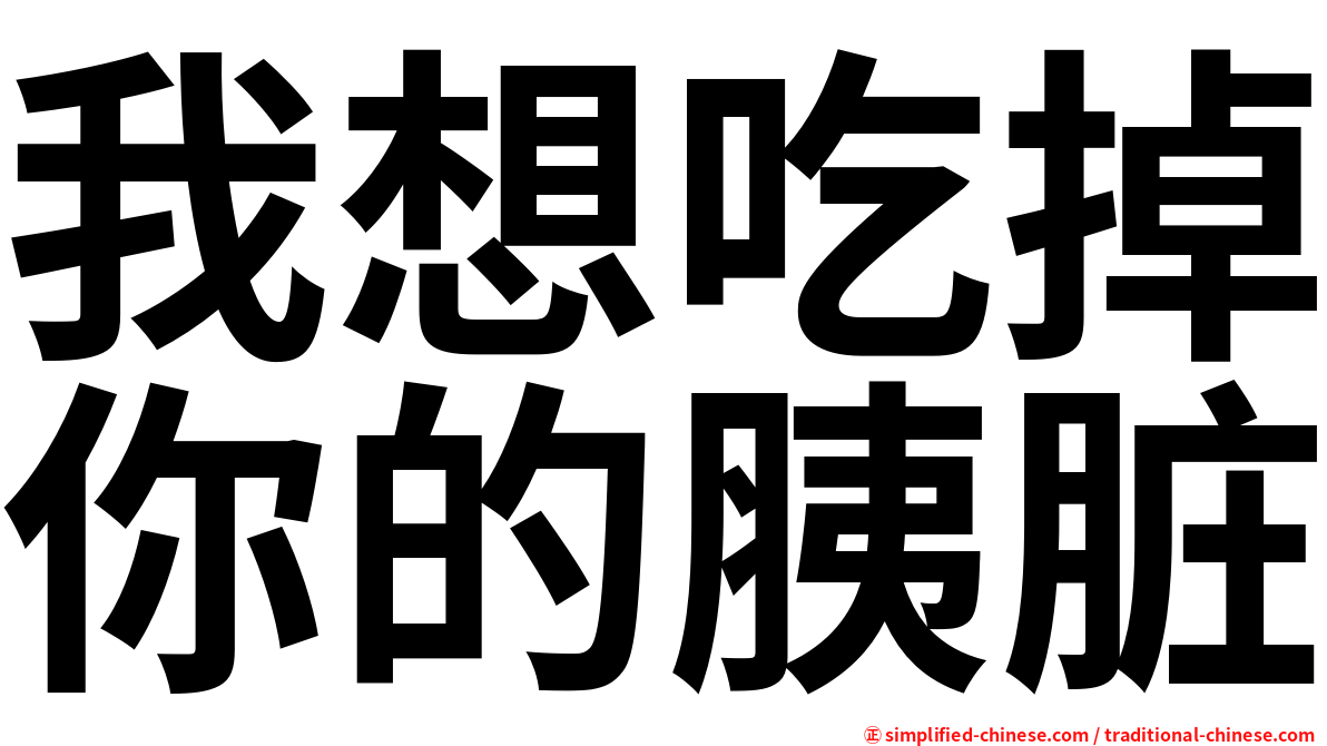 我想吃掉你的胰脏