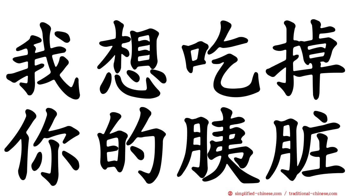 我想吃掉你的胰脏