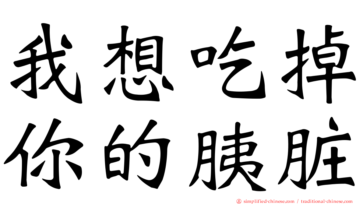 我想吃掉你的胰脏