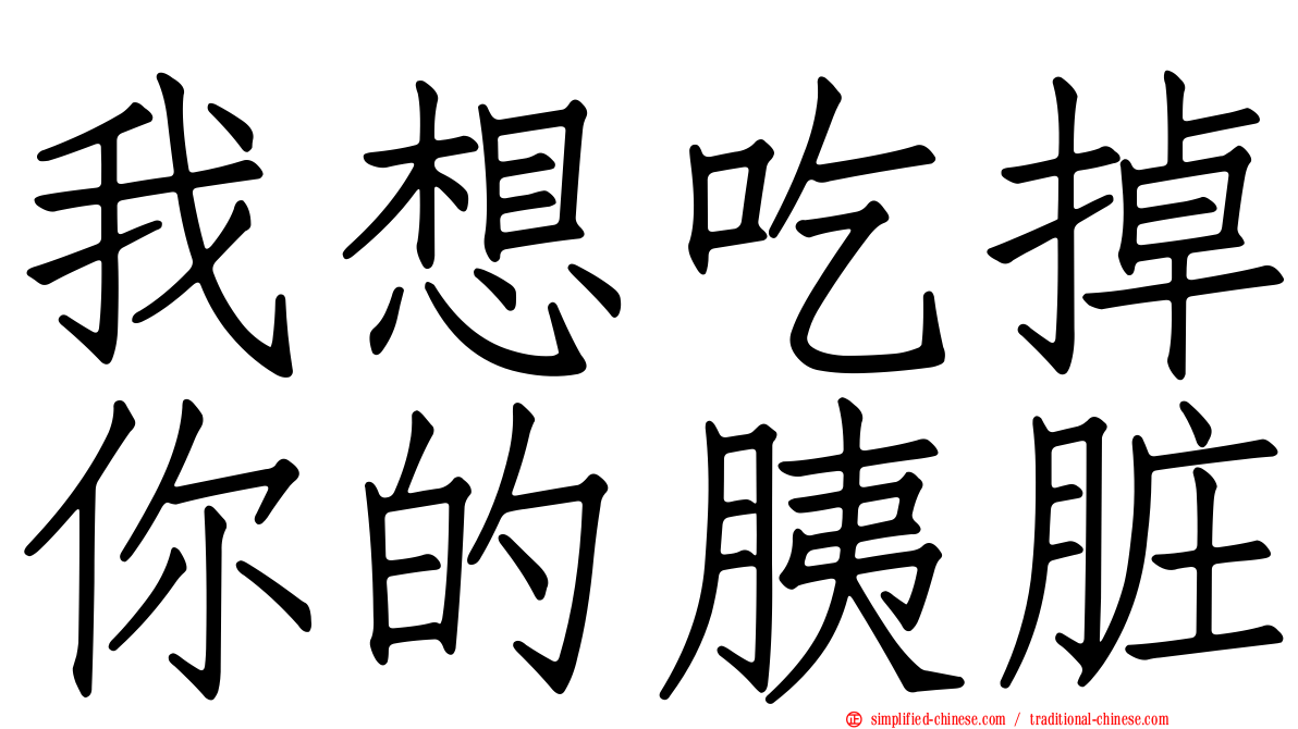 我想吃掉你的胰脏