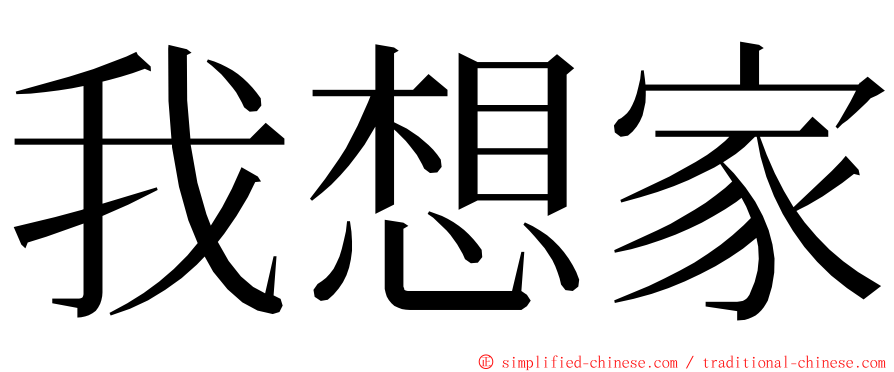 我想家 ming font