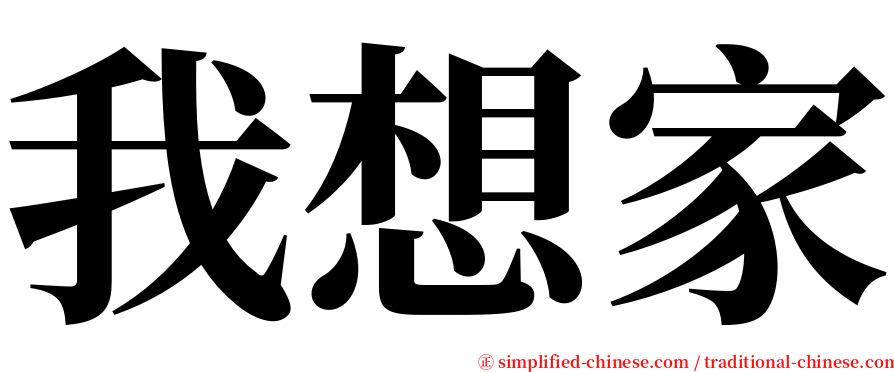 我想家 serif font