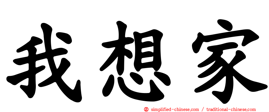 我想家