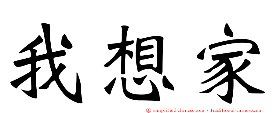 我想家
