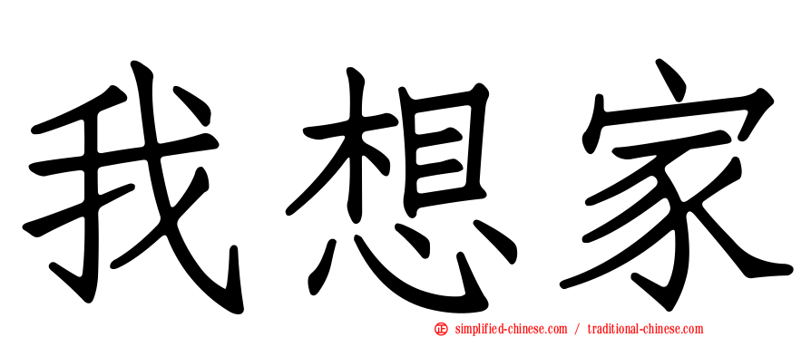 我想家