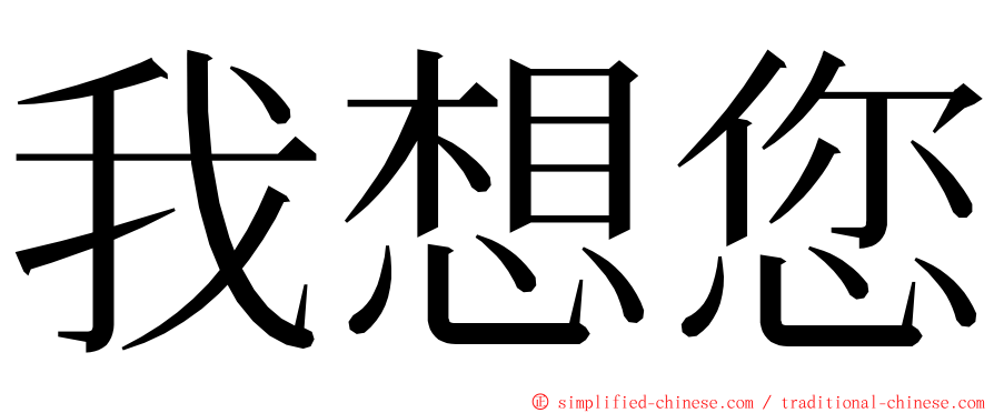 我想您 ming font