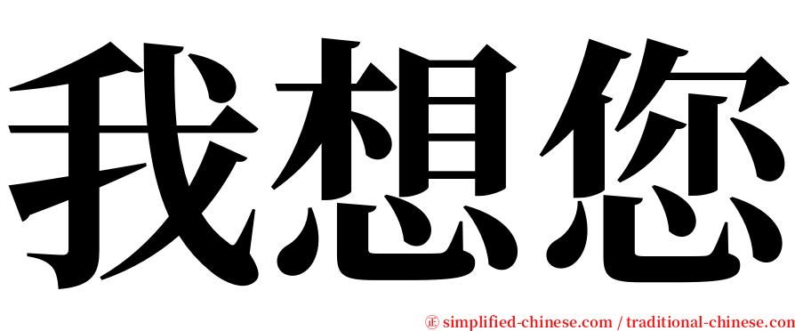 我想您 serif font