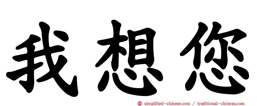 我想您