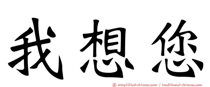我想您