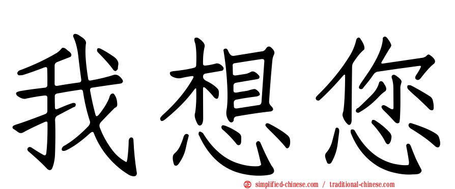 我想您