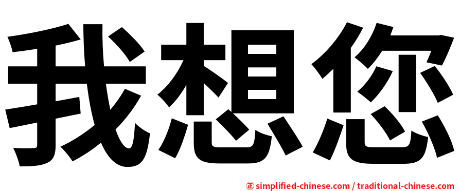 我想您