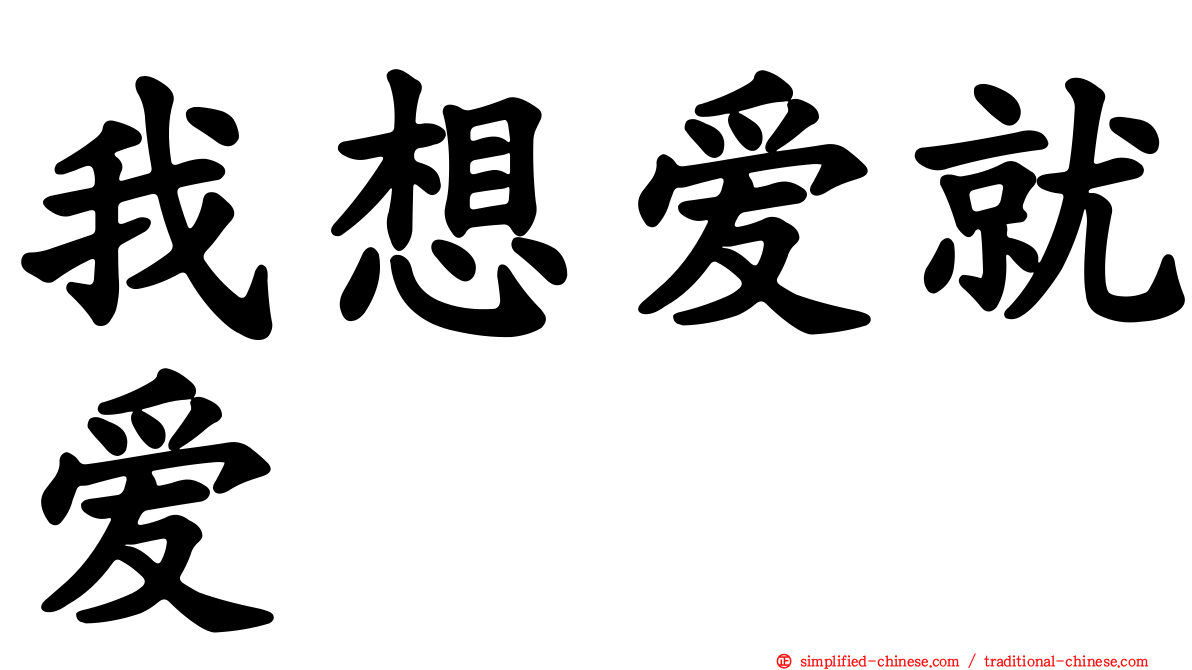 我想爱就爱