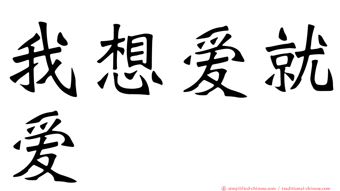 我想爱就爱