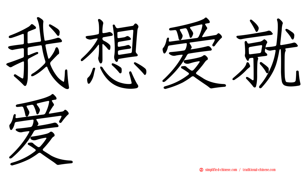 我想爱就爱