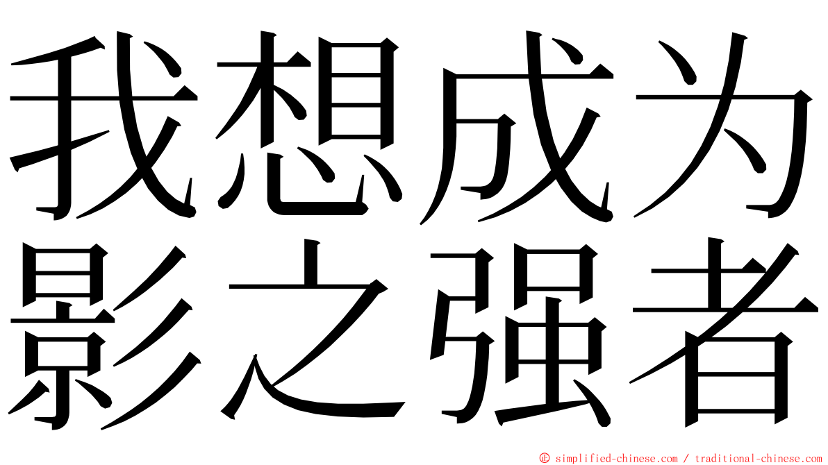 我想成为影之强者 ming font