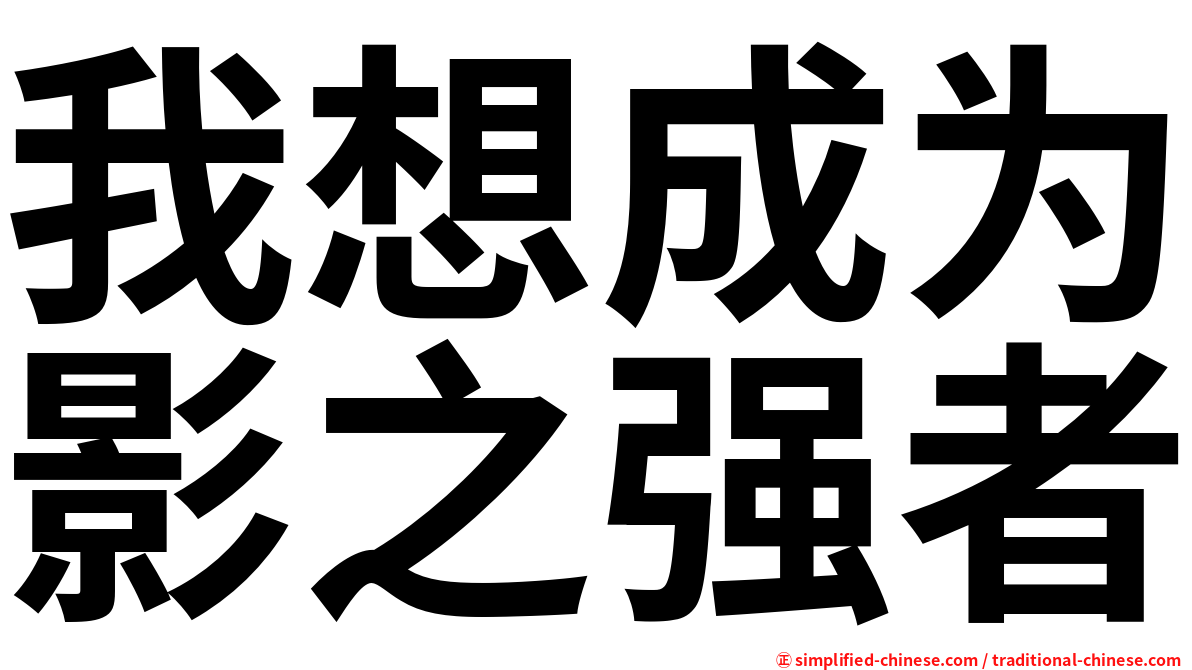 我想成为影之强者