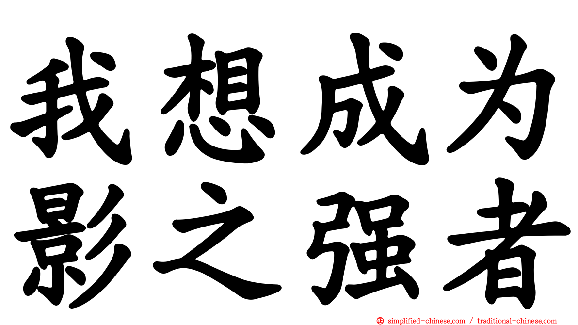我想成为影之强者