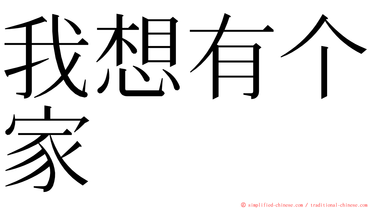 我想有个家 ming font