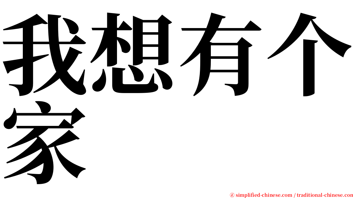 我想有个家 serif font