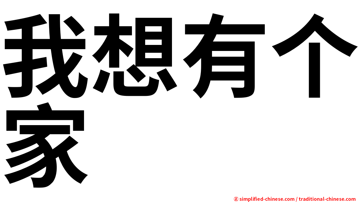 我想有个家
