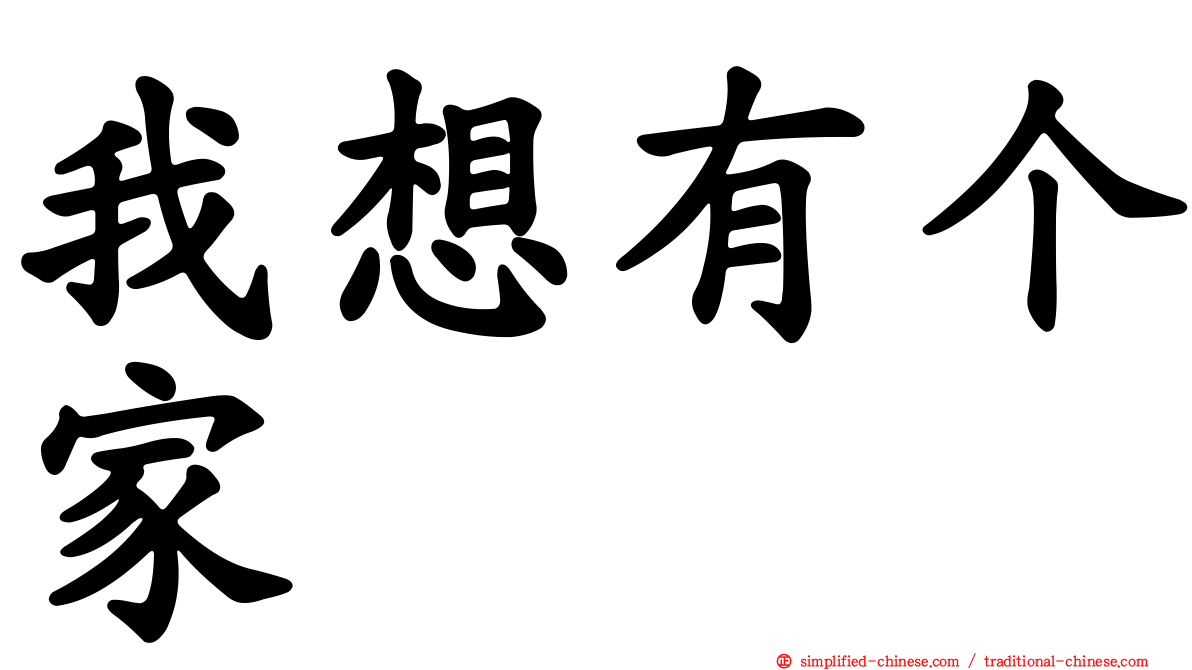 我想有个家