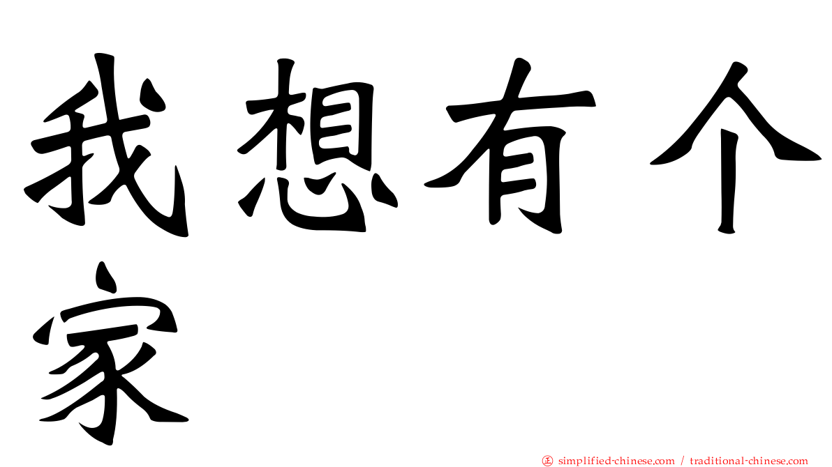 我想有个家