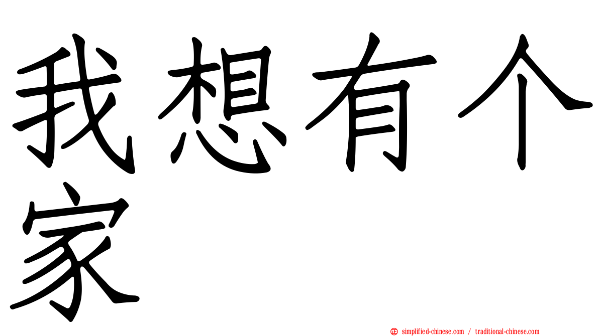 我想有个家
