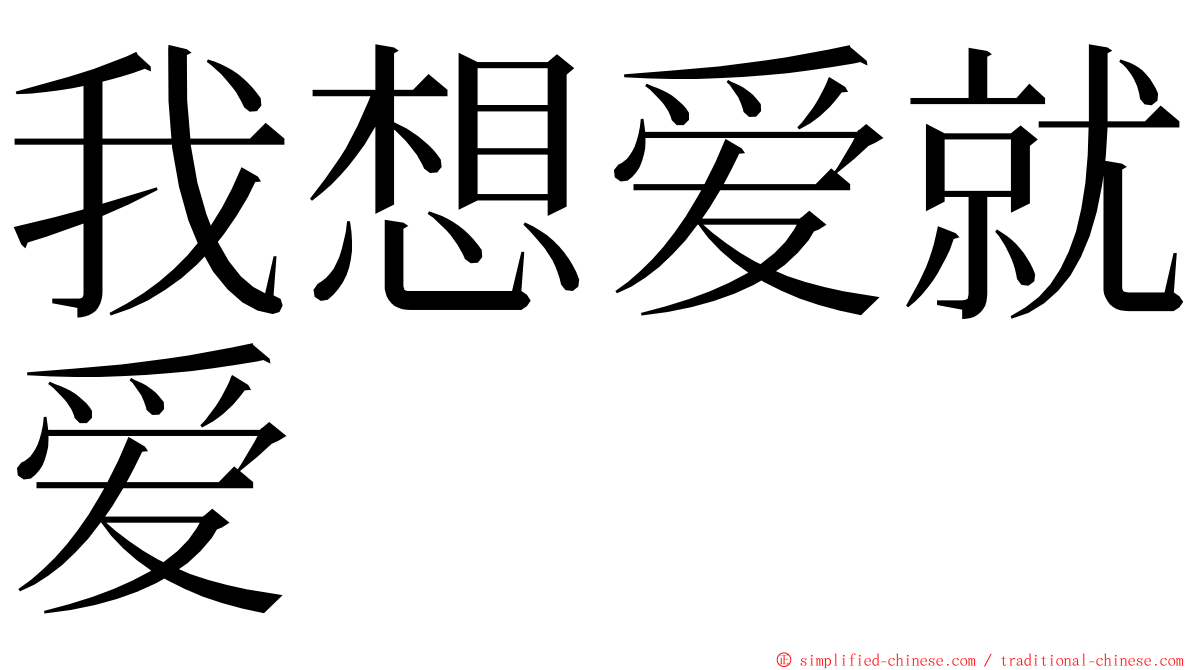 我想爱就爱 ming font
