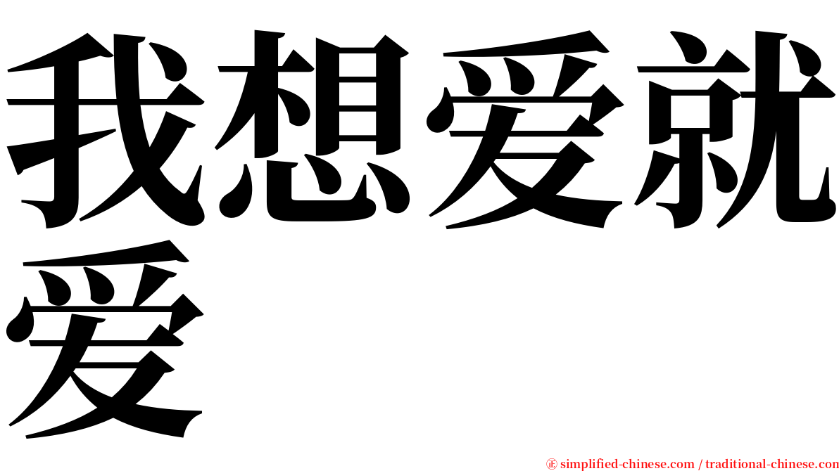 我想爱就爱 serif font