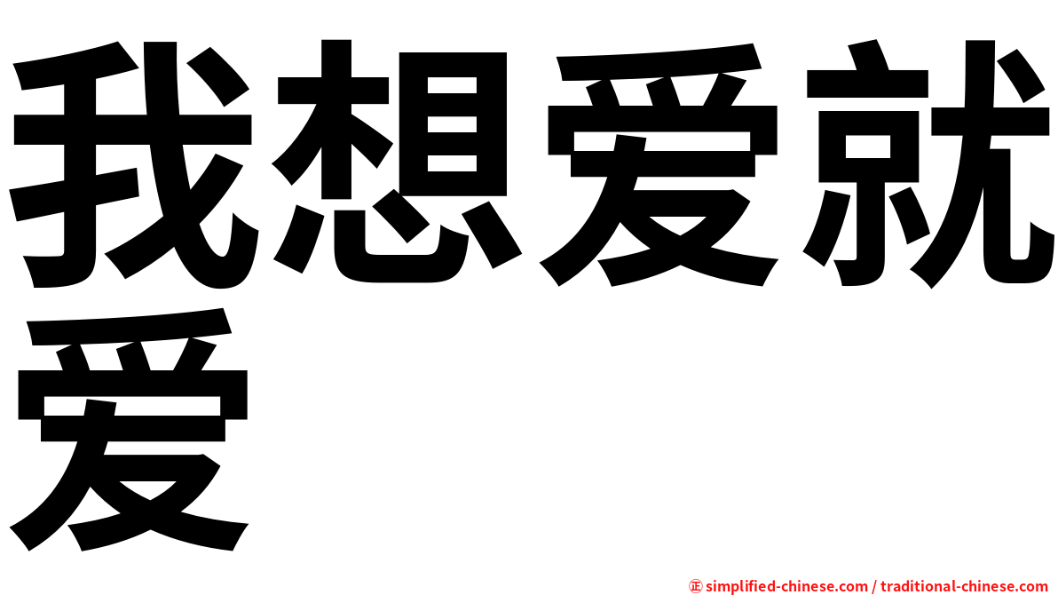 我想爱就爱