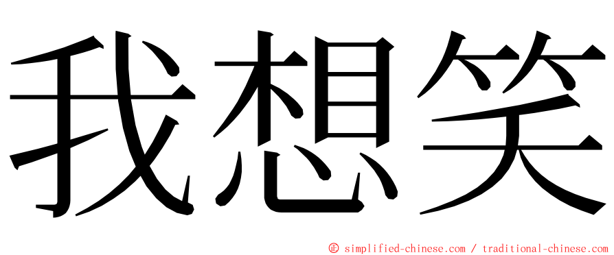 我想笑 ming font