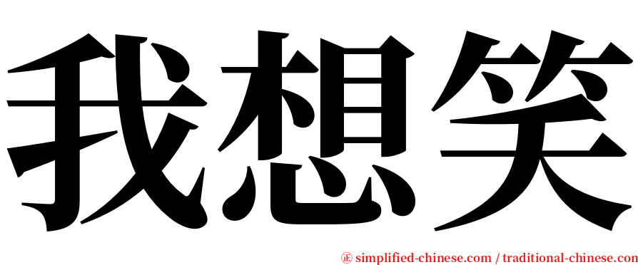 我想笑 serif font