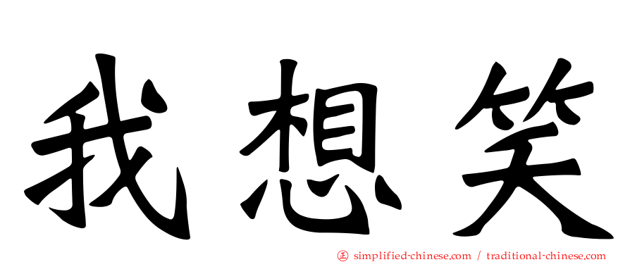 我想笑