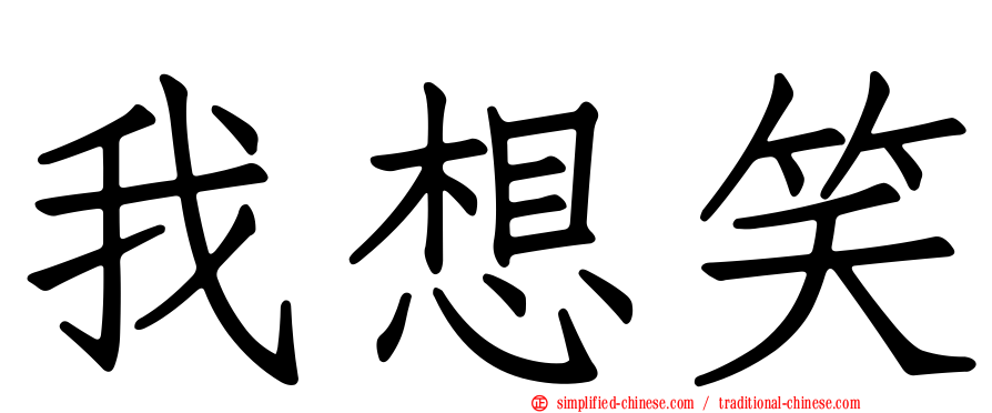 我想笑