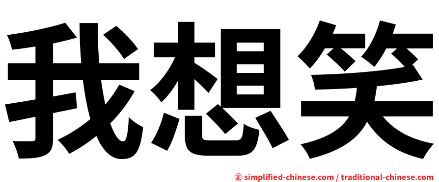 我想笑