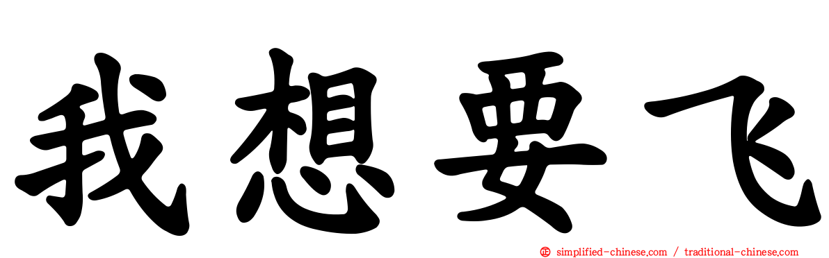 我想要飞