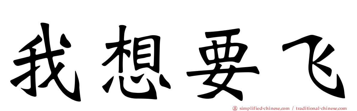 我想要飞
