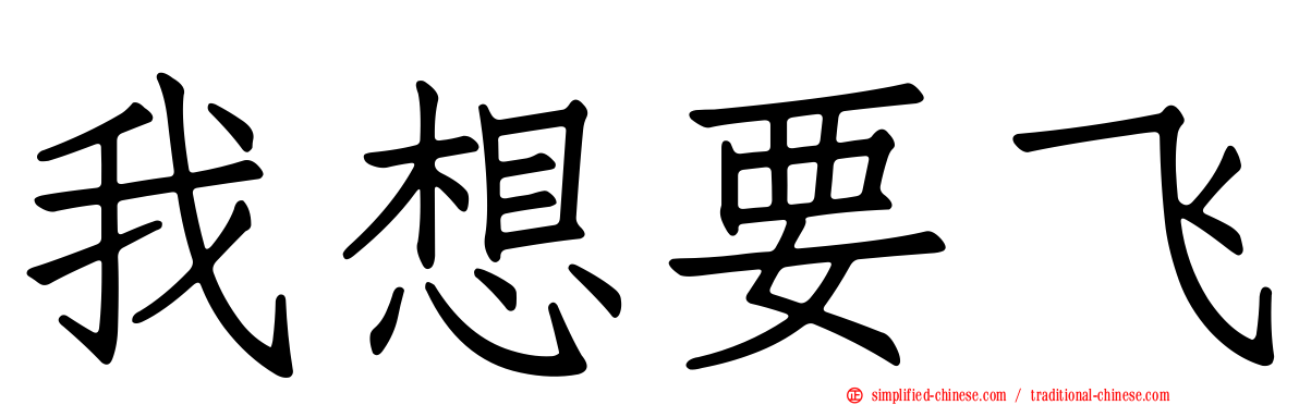 我想要飞