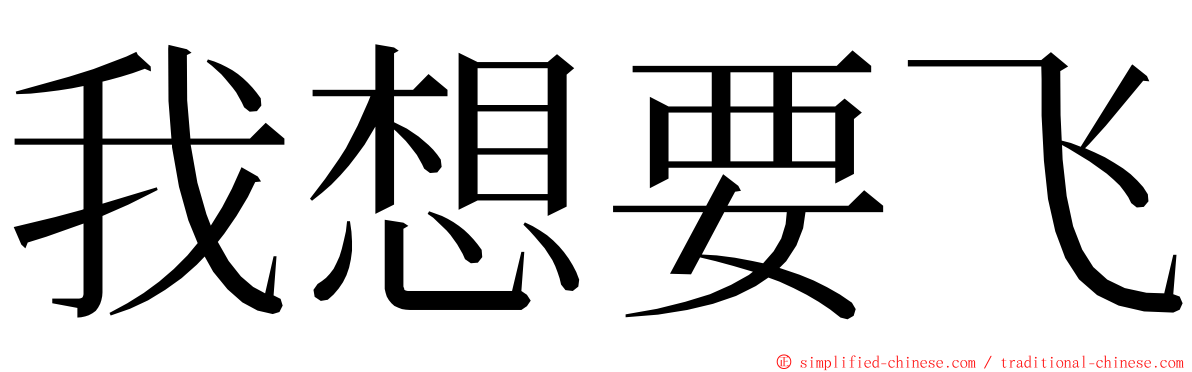 我想要飞 ming font