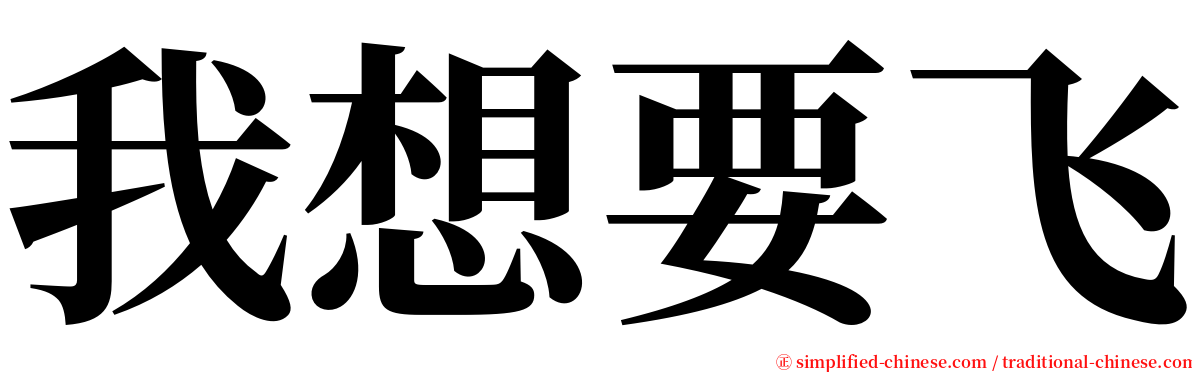 我想要飞 serif font