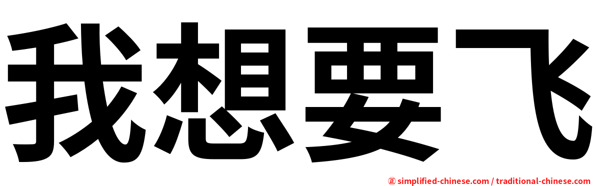 我想要飞